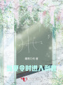當(dāng)夏令時(shí)進(jìn)入倒數(shù)