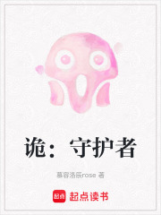 詭：守護者