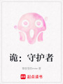 詭：守護(hù)者