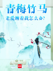 青梅竹馬老愛纏著我怎么辦？