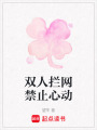 雙人攔網禁止心動
