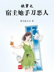 快穿之宿主她手刀惡人