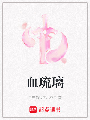 血琉璃