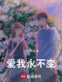 愛我永不變