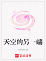 天空的另一端