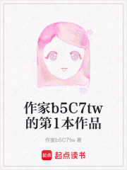 作家b5C7tw的第1本作品