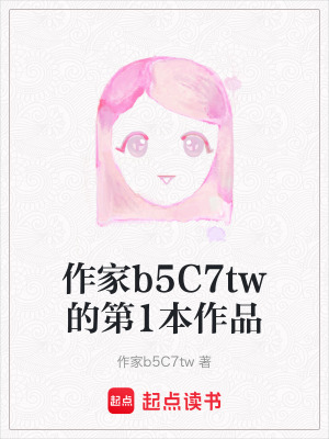 作家b5C7tw的第1本作品