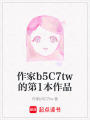 作家b5C7tw的第1本作品