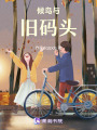 候鳥(niǎo)與舊碼頭