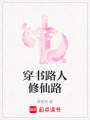 穿書路人修仙路
