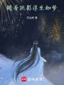 暗香疏影浮生如夢