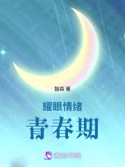 耀眼情緒青春期