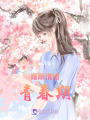 耀眼情緒青春期