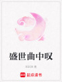 盛世曲中嘆