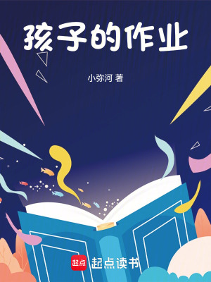 孩子的作業