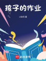 孩子的作業