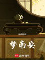夢南安