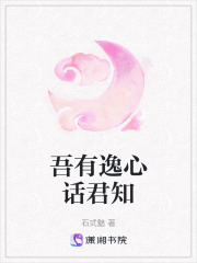吾有逸心話君知