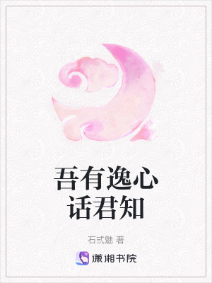 吾有逸心話君知