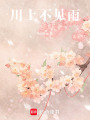 川上不見雨