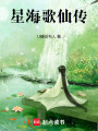 星海歌仙傳
