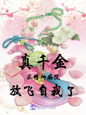 真千金在精神病院放飛自我了