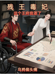 殘王毒妃，這個王府我罩了！
