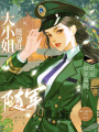 大小姐挺孕肚隨軍，被家屬院團寵