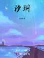 汐玥