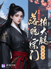 落魄宗門抱大腿：師祖，求撈！