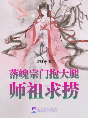 落魄宗門抱大腿：師祖，求撈！