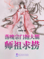 落魄宗門抱大腿：師祖，求撈！