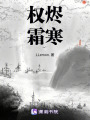 權燼霜寒