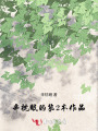 暗室春詩