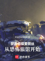 夢(mèng)游偵探愛(ài)麗絲：從恐怖旅館開(kāi)始