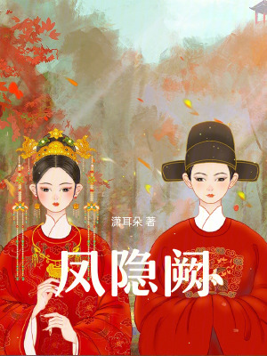 鳳隱闕