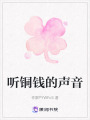 聽銅錢的聲音