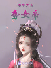 重生之強勢女帝