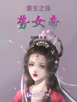 重生之強勢女帝