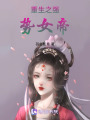 重生之強勢女帝