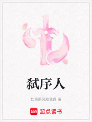 弒序人