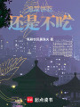 泡菜餅吃還是不吃