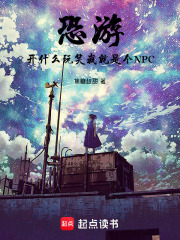 恐游，開什么玩笑我就是個NPC