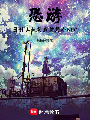 恐游，開什么玩笑我就是個NPC