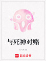 與死神對賭