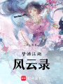 夢游江湖風云錄