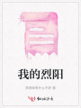 我的烈陽