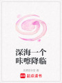 深海一個咔嚓降臨