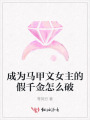 成為馬甲文女主的假妹妹怎么破