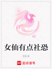女仙有點社恐